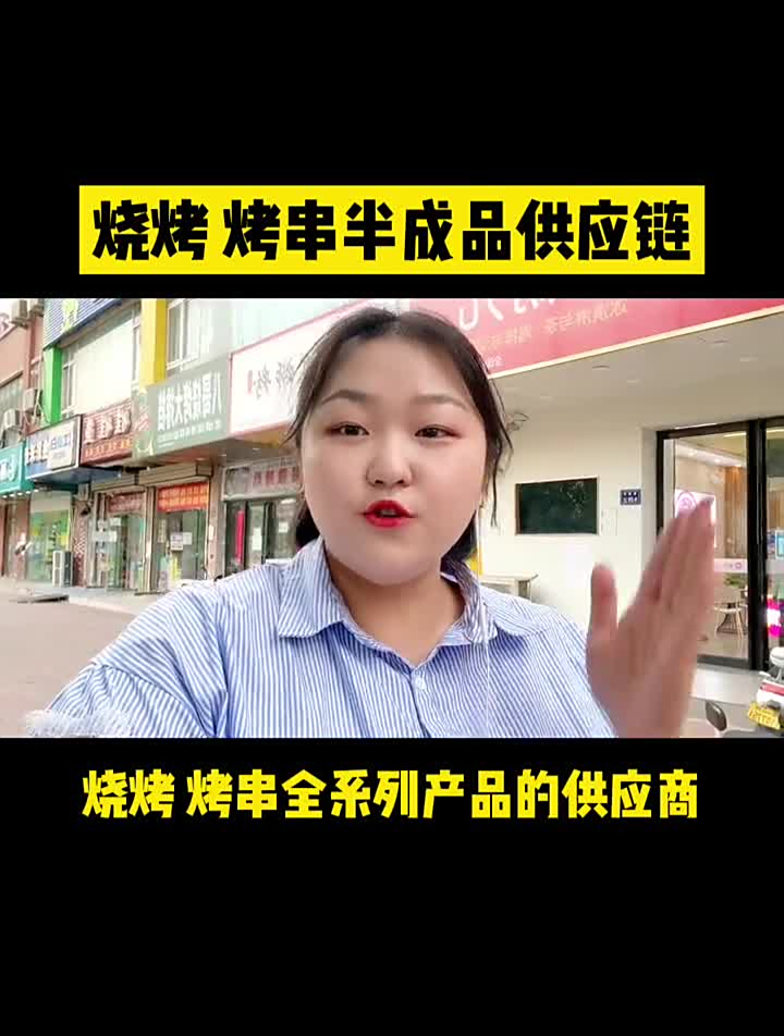 你不会还不知道烧烤烤串都是有半成品的吧?供应商给你扒到了