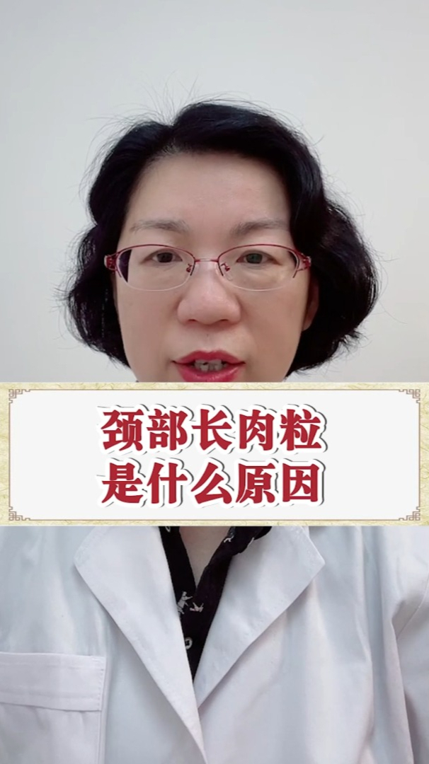 颈部长肉粒是什么原因