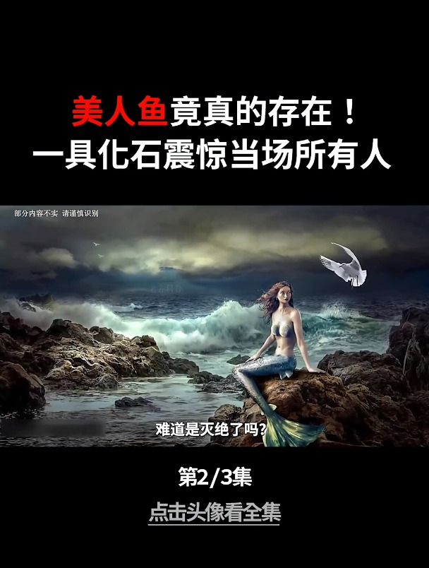 一件件目击事件!美人鱼的样貌令人大跌眼镜!