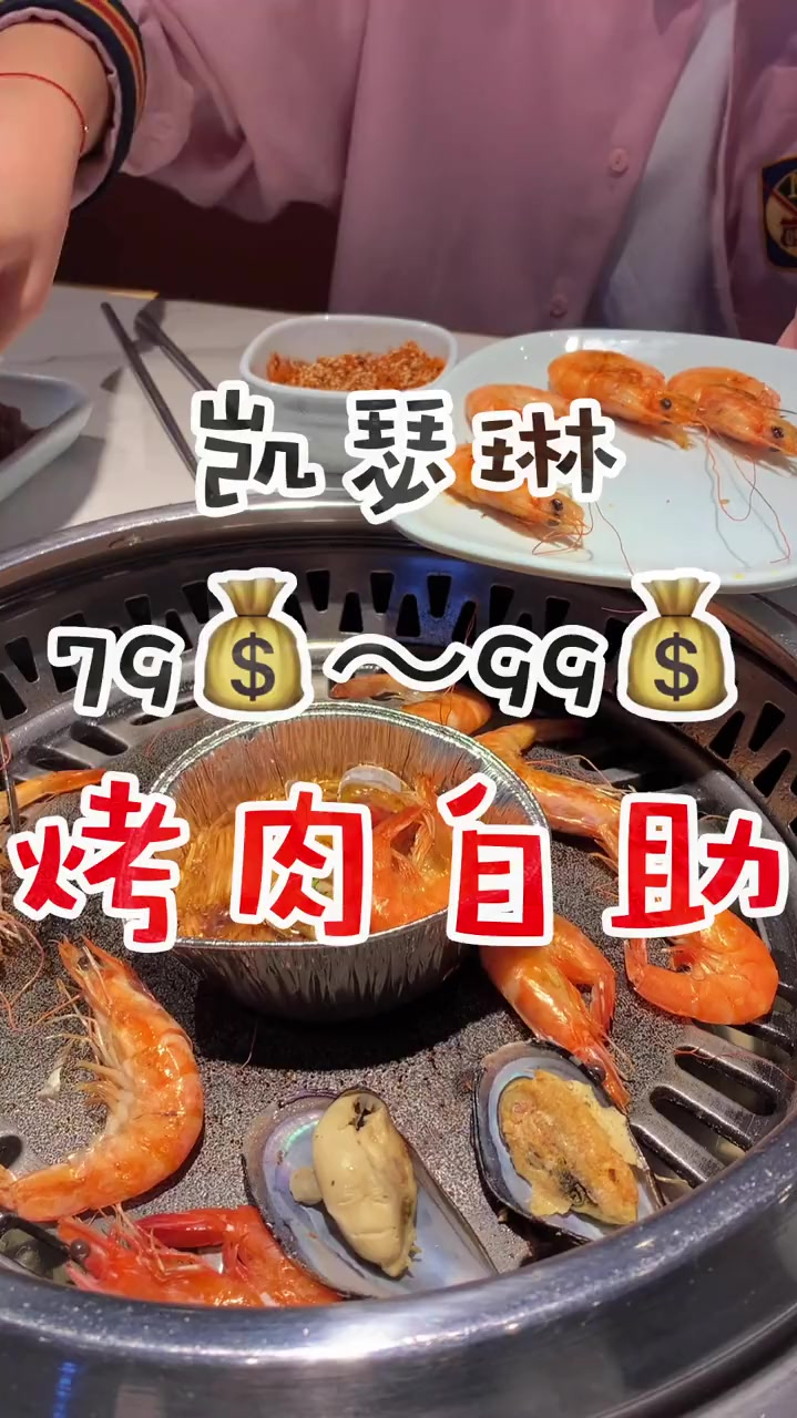 凯瑟琳人均不过百的烤肉自助品种很全,性价比非常高