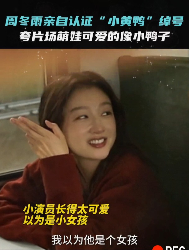 周冬雨亲自认证“小黄鸭”绰号,夸片场萌娃可爱的像小鸭子!