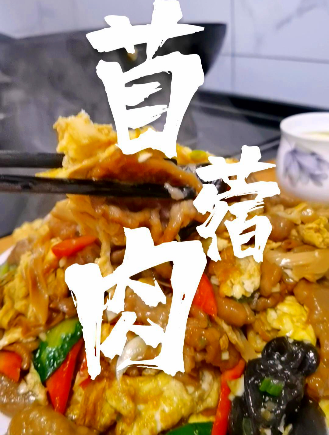 木须肉原名木樨肉传统名菜的鲁菜-孔府菜,常读作木须肉苜蓿肉等