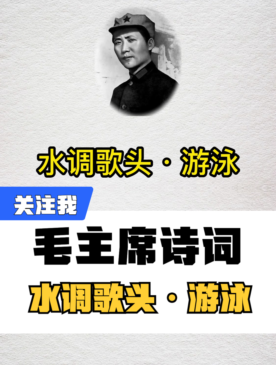 毛主席诗词《水调歌头·游泳》,才饮长沙水,又食武昌鱼