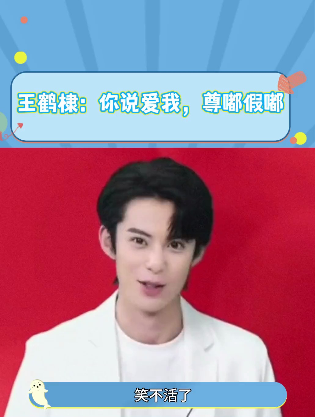 王鹤棣说尊嘟假嘟笑场,河堤你别太会撒娇