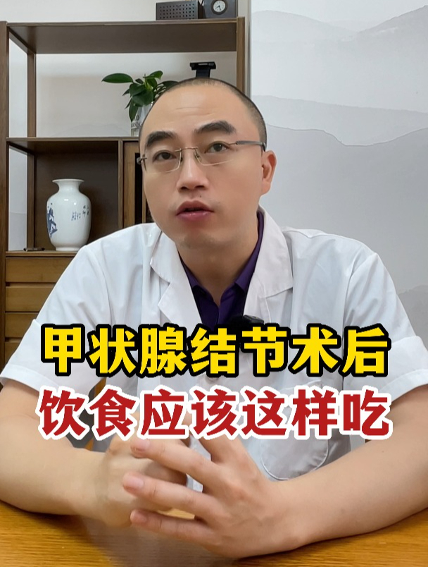甲状腺结节术后饮食这样吃