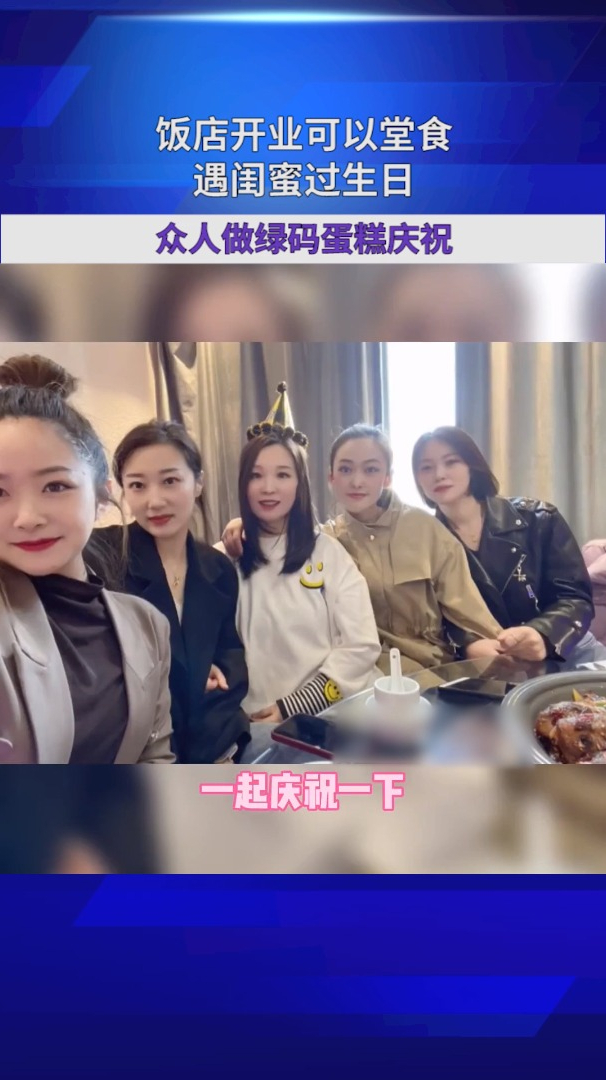 饭店开业可以堂食,遇闺蜜过生日,众人做绿码蛋糕庆祝
