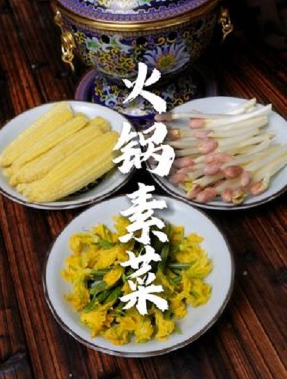 你可能没试过的火锅素菜