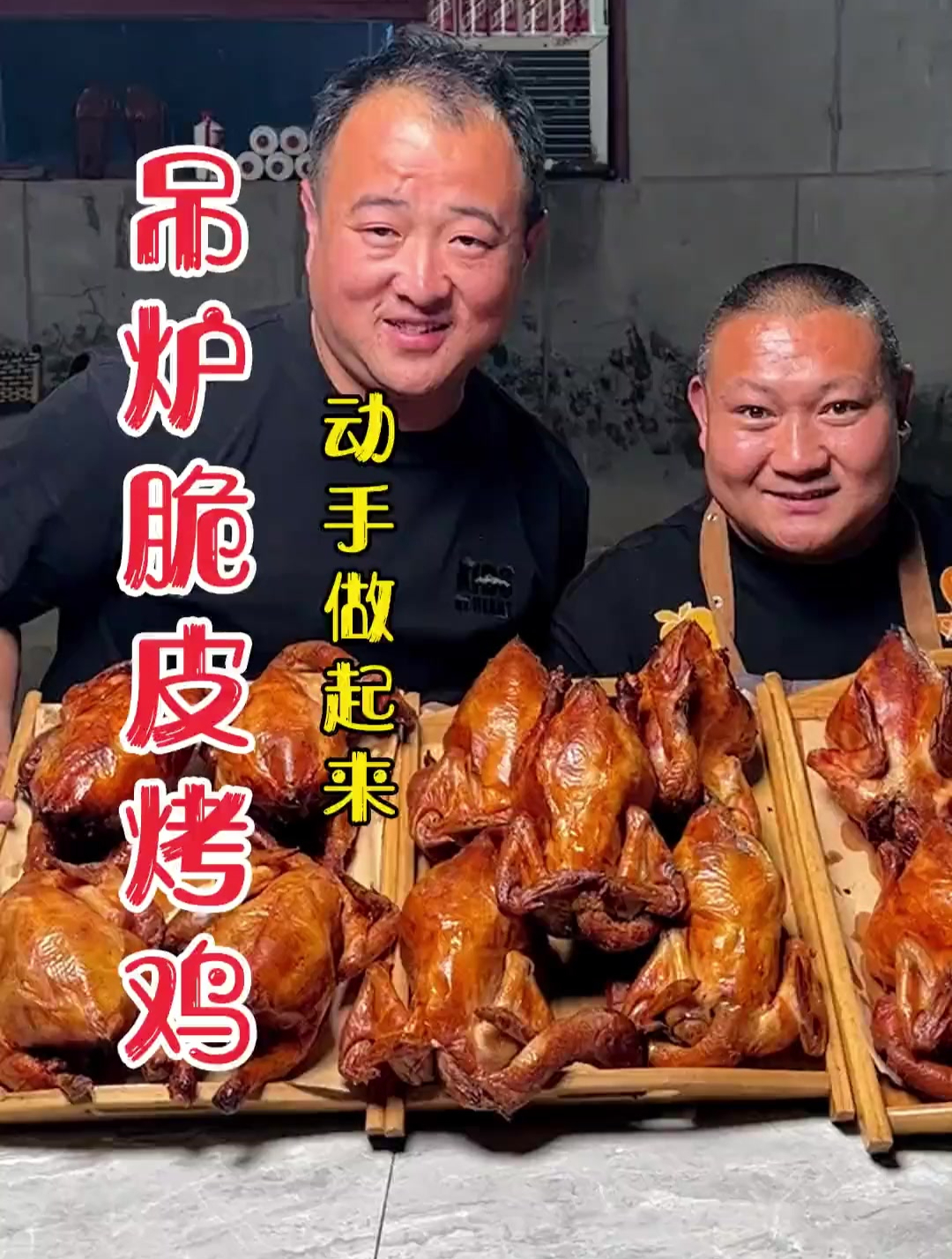 吊炉脆皮烤鸡-皮脆肉嫩-鲜香味美