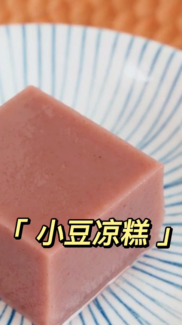 小豆凉糕,香甜细腻冰凉可口,夏季经典小吃