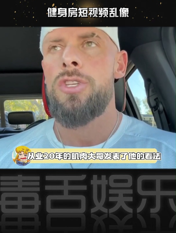 关于一些健身房短视频乱象,从业20年的肌肉大哥发表了他的看法