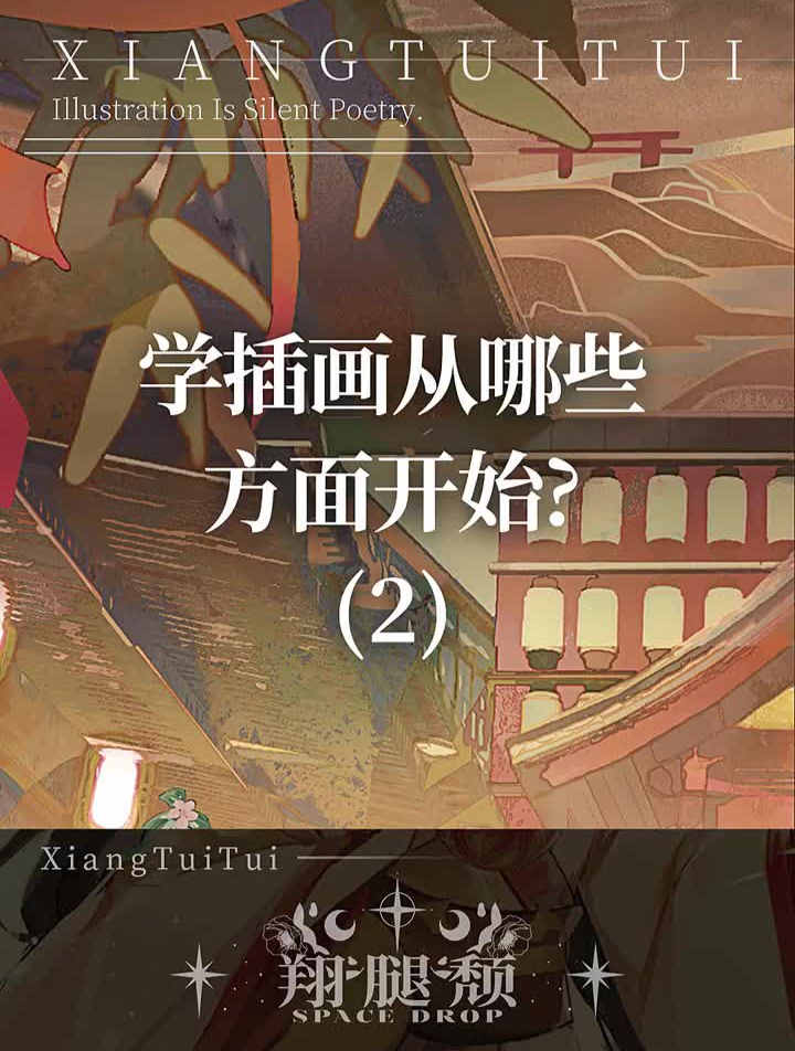 学插画从哪些方面开始呢?