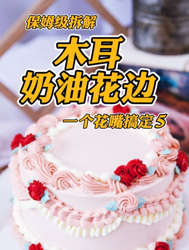 烘焙培训学校深度解析奶油裱花104花嘴系列-5 ins风木耳花边