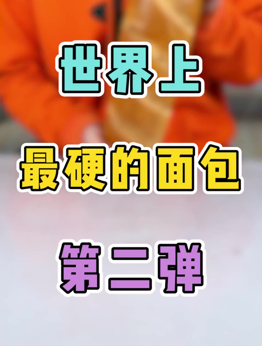 世界上最硬的面包,俄罗斯大列巴!