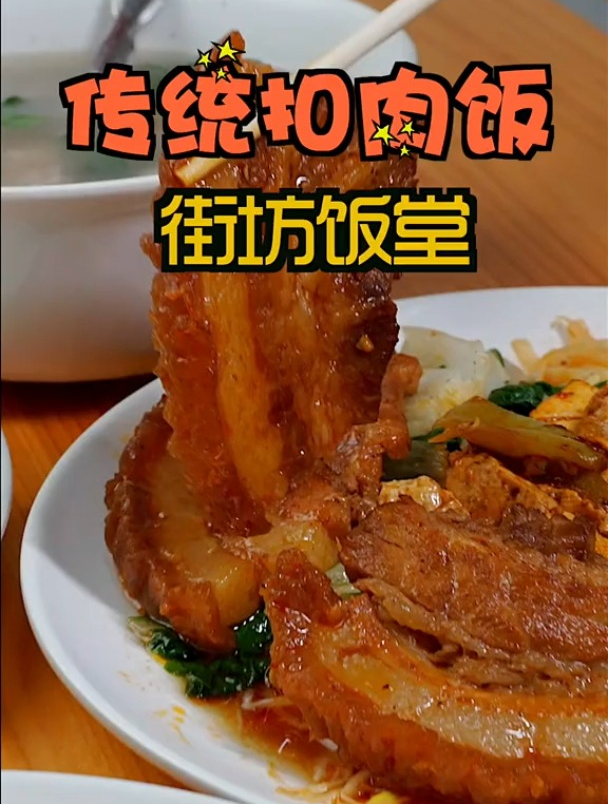 藏在油城六路巷子里的扣肉饭,满满都是人情味