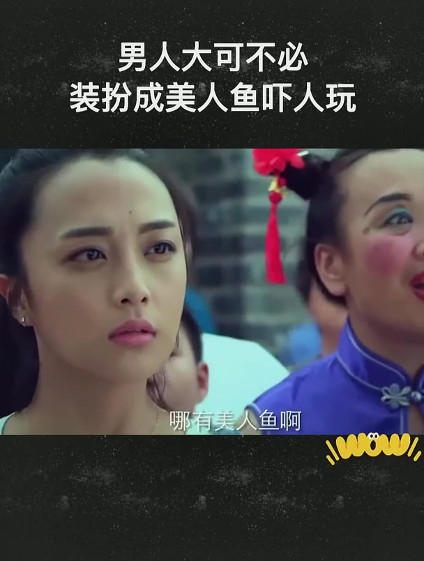 男人大可不必装扮成美人鱼吓人玩