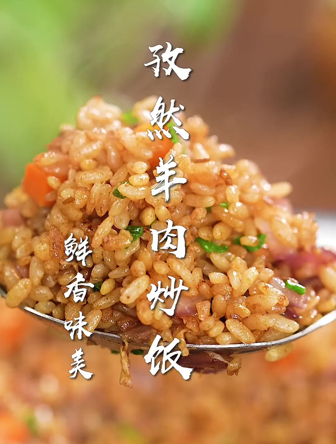孜然羊肉炒饭太香了!剩米饭的神仙吃法,炒饭界的天花板