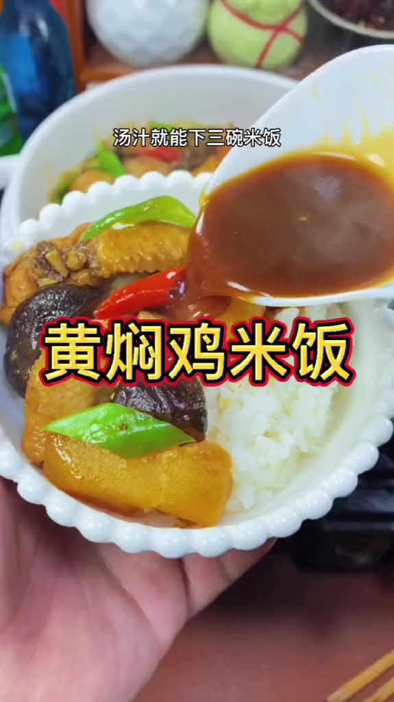 黄焖鸡 最简单好吃的做法