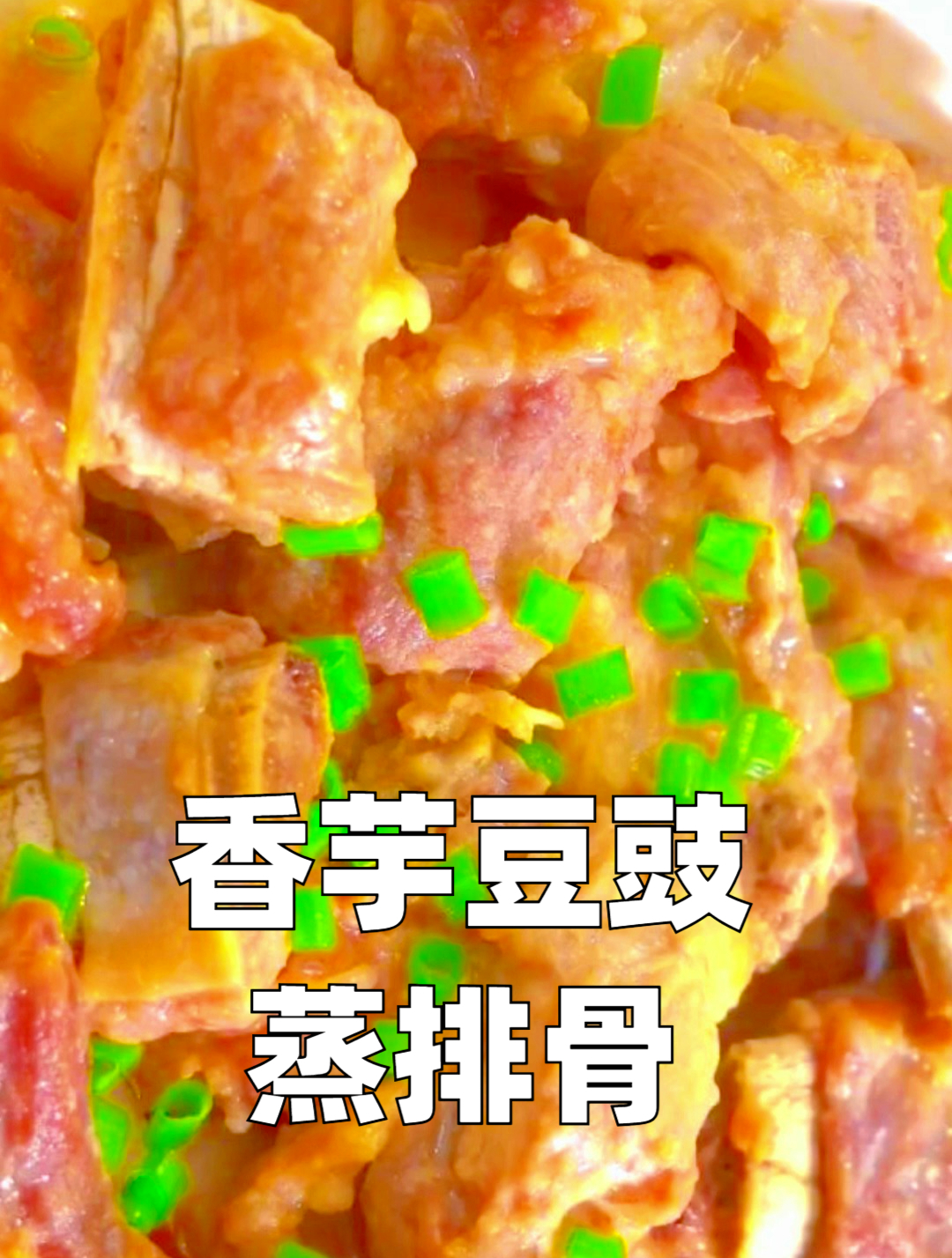 排骨怎么做才能水水嫩嫩好吃又下饭,你就试试这道香芋豆豉蒸排骨