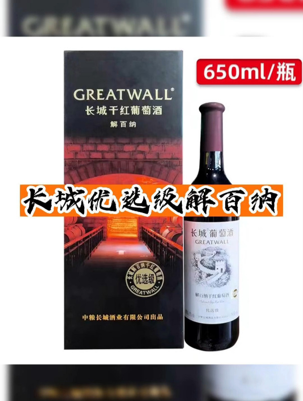 长城优选级解百纳你们喝过吗?口感如何?