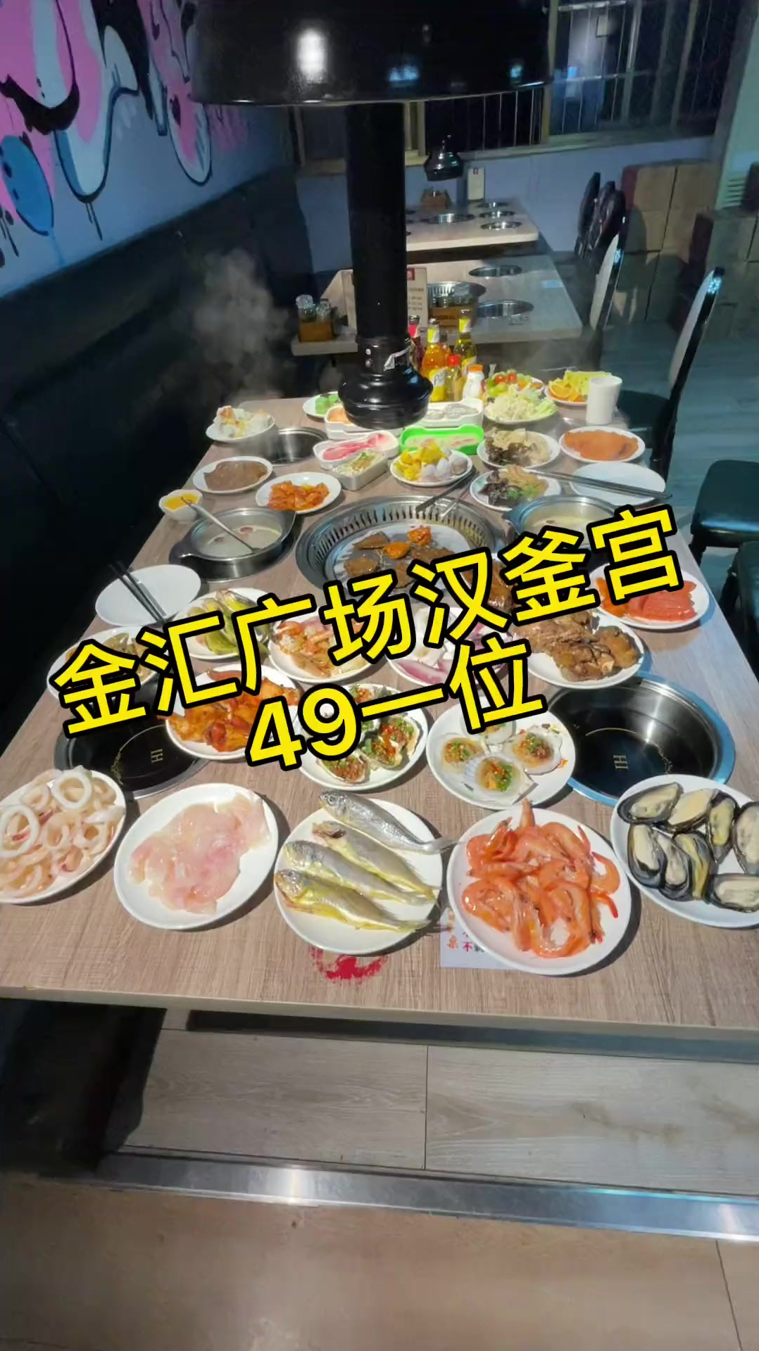 金汇广场汉釜宫自助餐49一位,想吃多少吃多少各种酒水饮料全免费