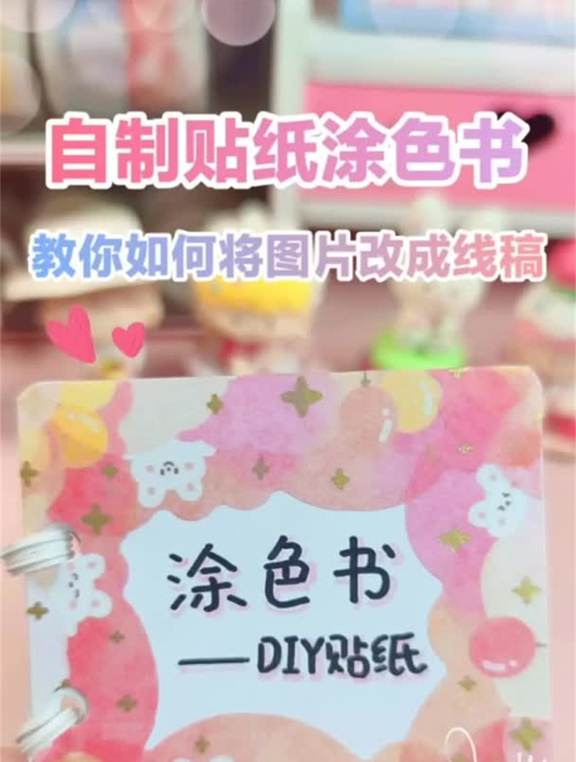 如何将彩色图片改成黑白线稿图自制贴纸涂色书
