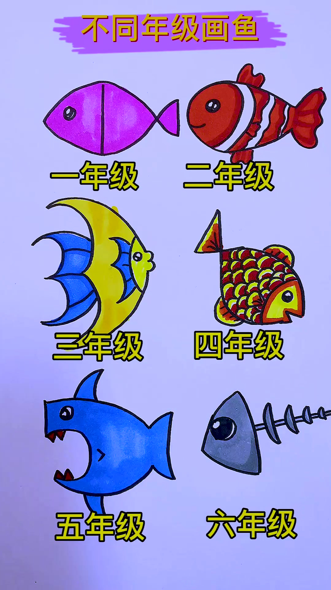 不同年级画鱼,数字画鱼!你是几年级?