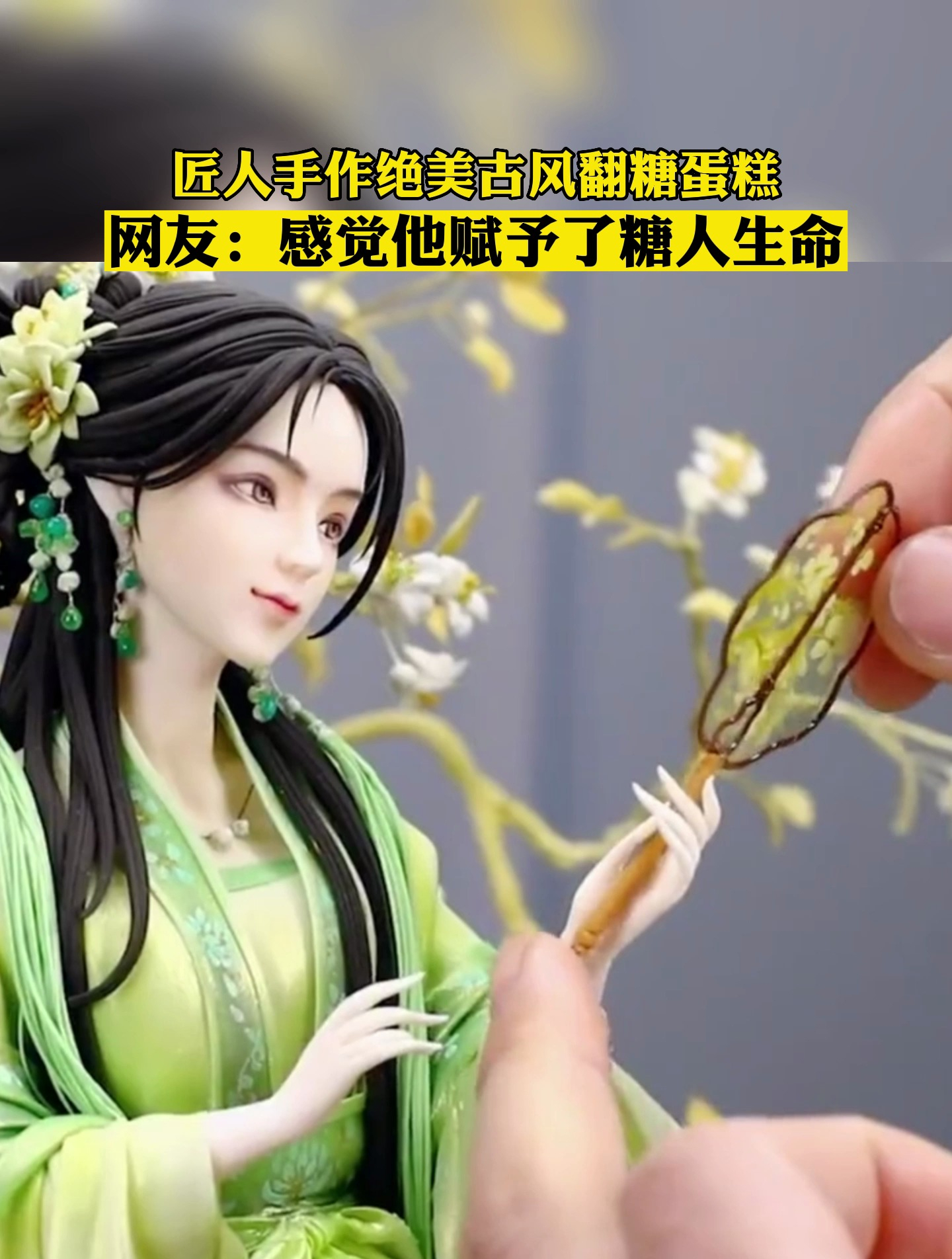 匠人手作绝美古风翻糖蛋糕,网友:感觉他赋予了糖人生命