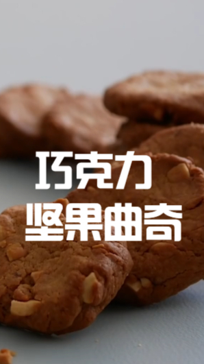 巧克力坚果曲奇饼干,都是巧克力酱的味道,实在是太好吃了吧