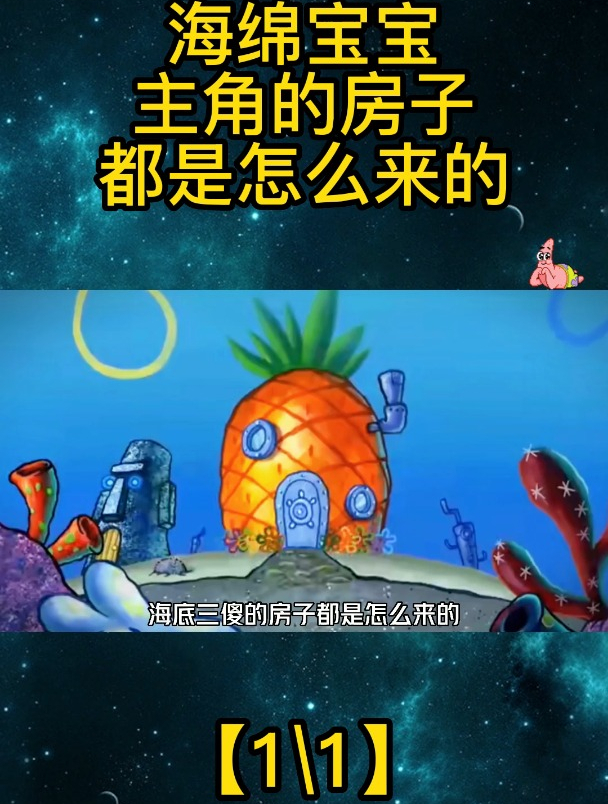 海绵宝宝:主角的房子都是怎么来的「全集」