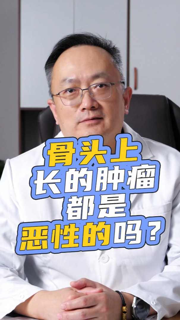北京大学肿瘤医院白楚杰和您聊聊骨头上长的肿瘤都是恶性的么