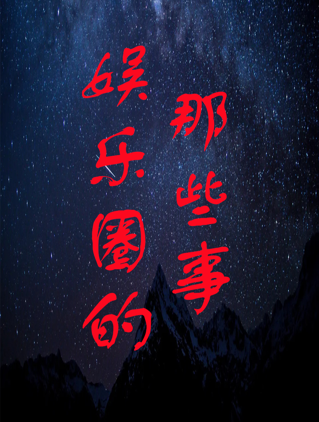 明星说外语翻车爆笑瞬间张翰一股羊肉串味,薛之谦丢人丢到国外2