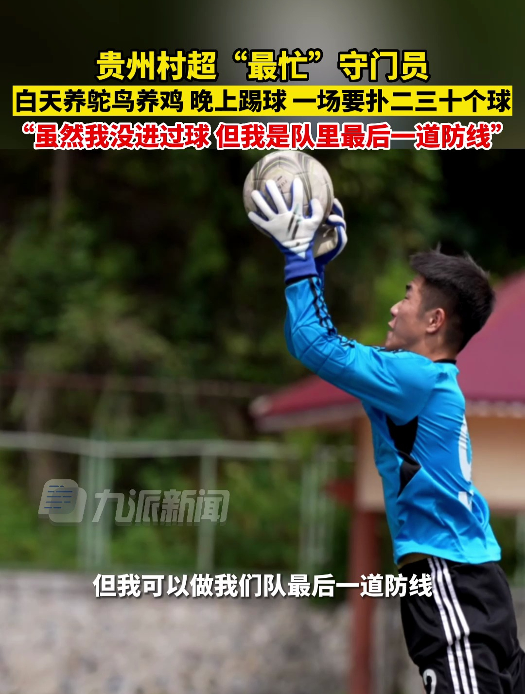 7月29日,贵州村超“最忙”守门员:白天养鸵鸟养鸡,晚上踢球 一场要扑二三十个球,虽然我没