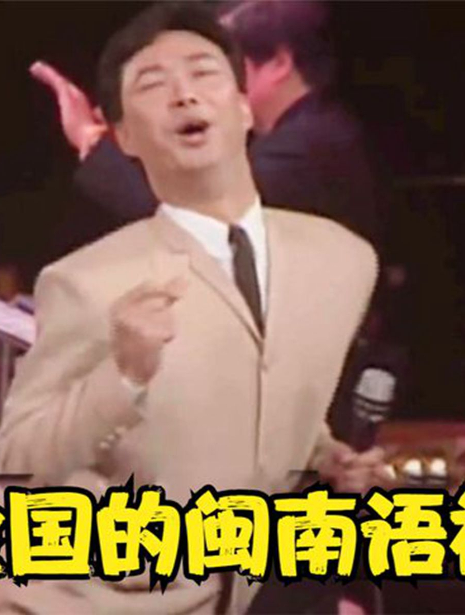 火遍全国的闽南语神曲,一个字听不懂但就是喜欢,网友:味道太冲(3)