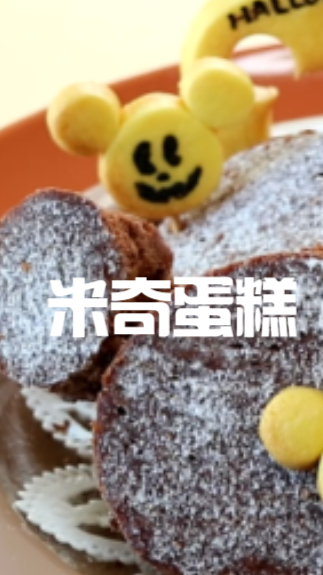 米奇巧克力蛋糕,装饰的超级可爱,小朋友实在是太喜欢啦