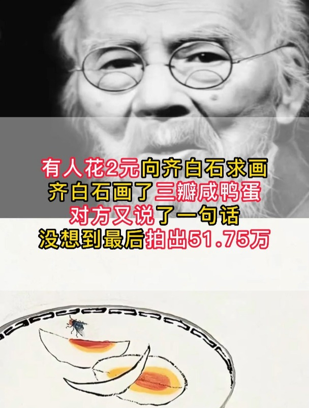 有人花2元向齐白石求画,没想到齐白石画了3瓣咸鸭蛋