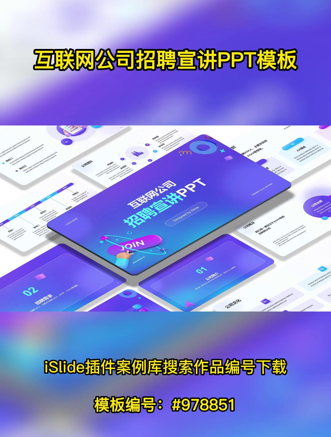 互联网公司招聘宣讲PPT模板——模板编号:978851