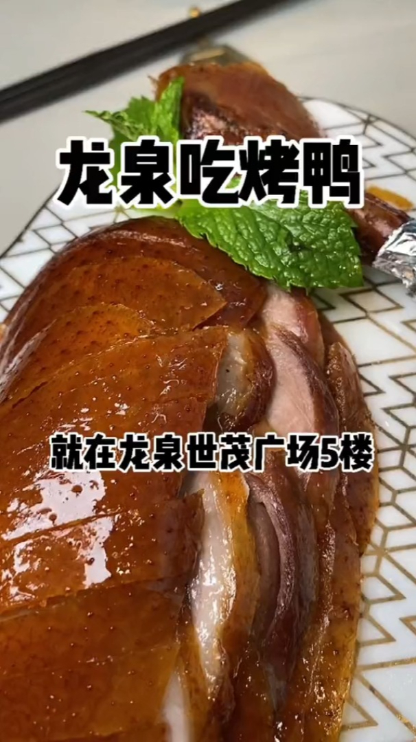 好久没吃到那么资格的北京烤鸭了,开心