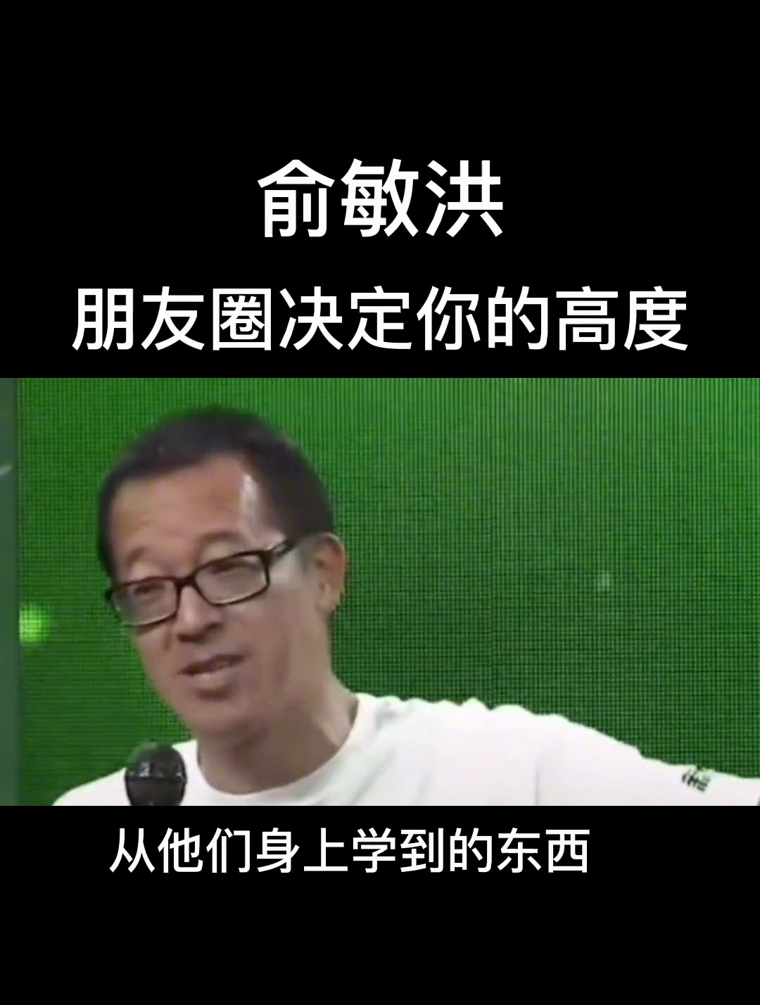 俞敏洪讲,朋友圈决定你的高度!