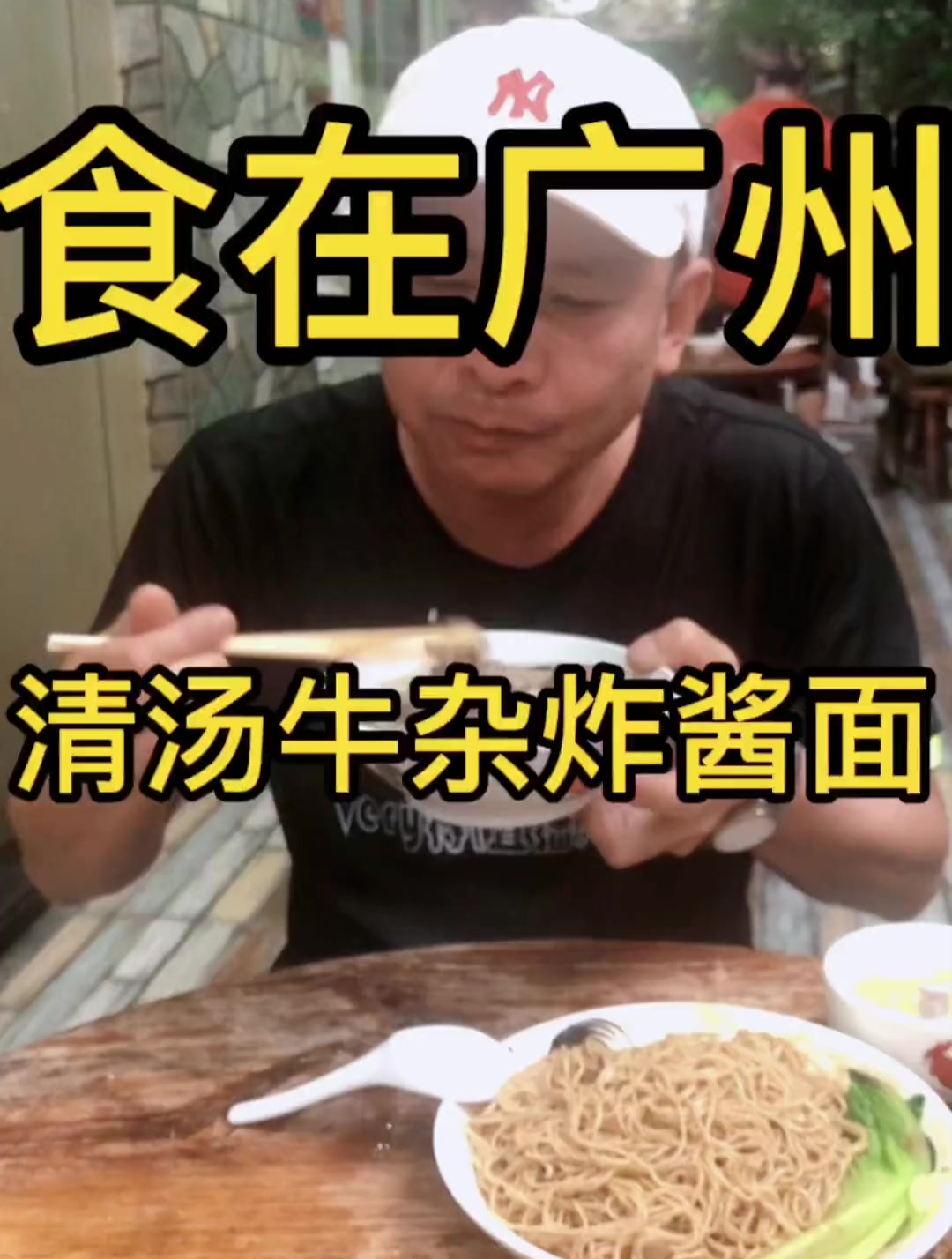 这家的清汤牛杂炸酱面吃过的都说好吃