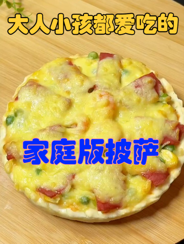 美食分享:在家也能吃饭比外面还好吃的披萨,好吃到停不下来