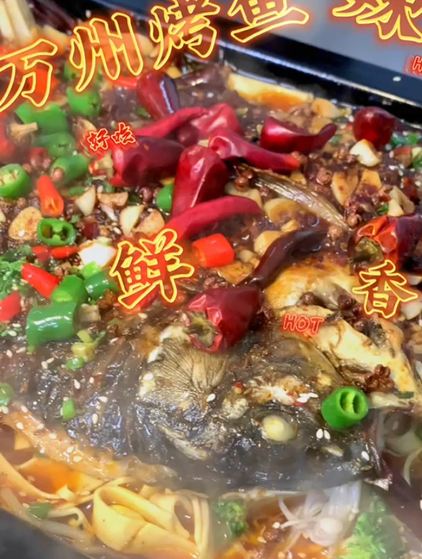万州烤鱼,鲜辣好吃