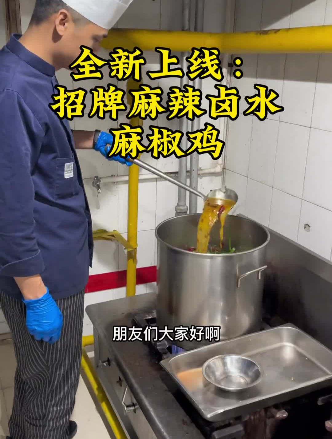 新课程:招牌麻辣卤水、辣卤麻椒鸡。可以卤制所有肉类,素菜