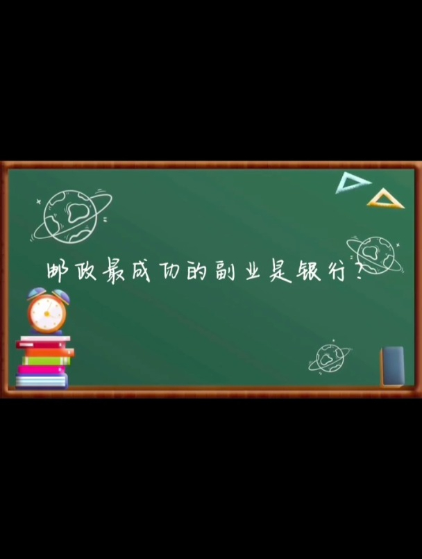 邮政最成功的副业是银行!