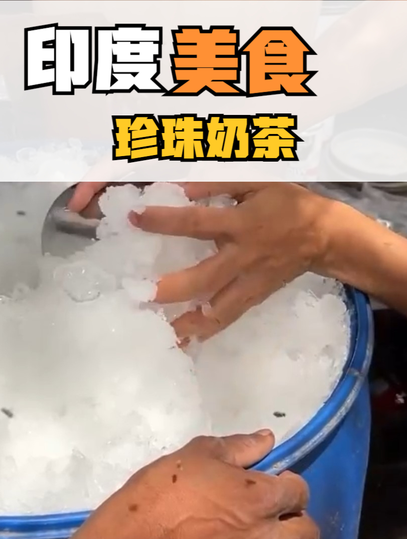 来一杯印度街头的珍珠奶茶,往后余生,到此为止