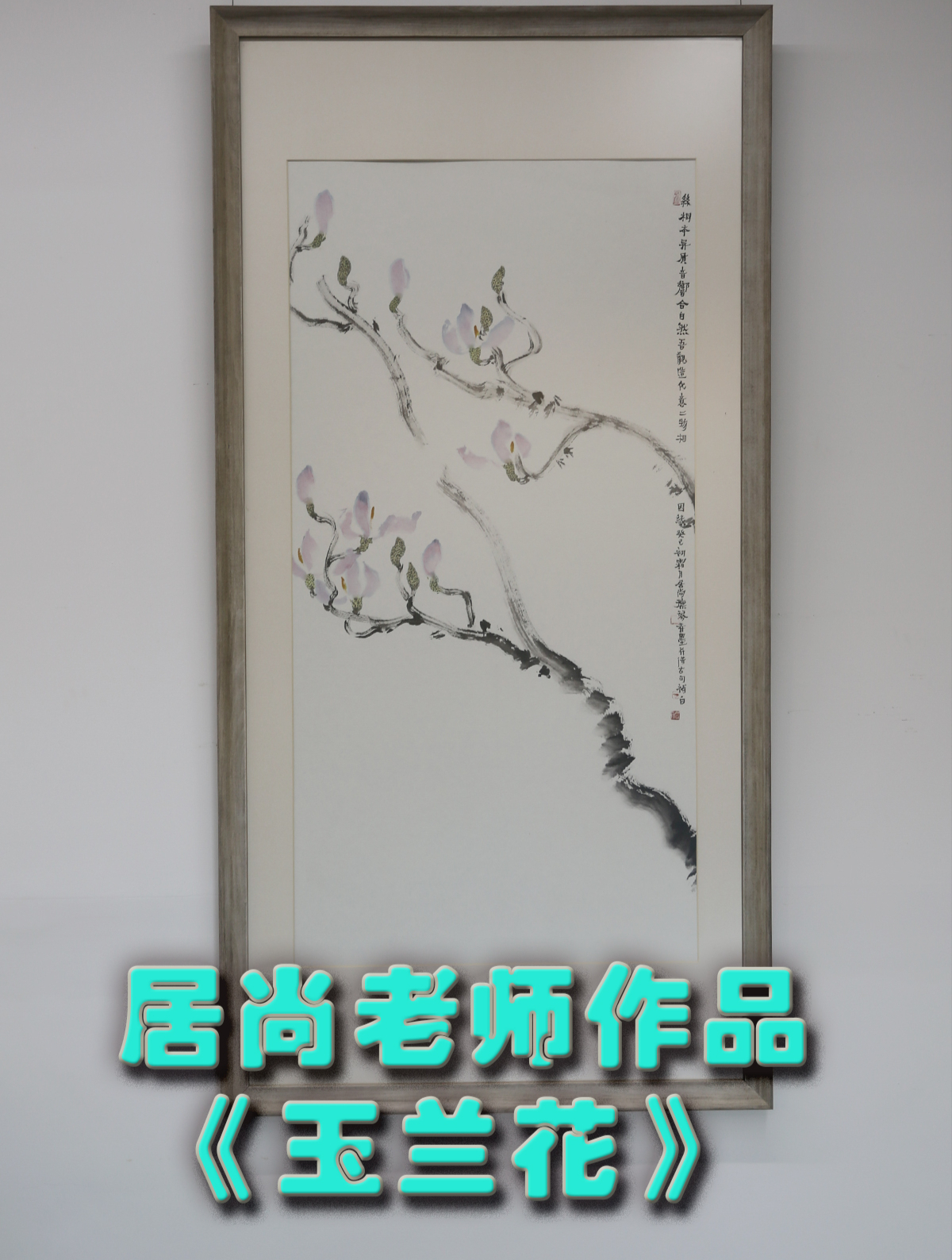 三枝玉兰花,寓意美好,名家居尚老师作品