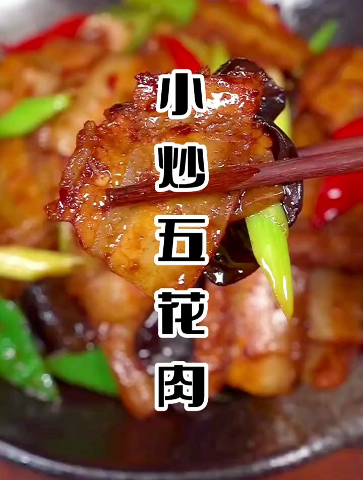 五花肉买回来后,就做个非常下饭的“小炒五花肉”试试吧!