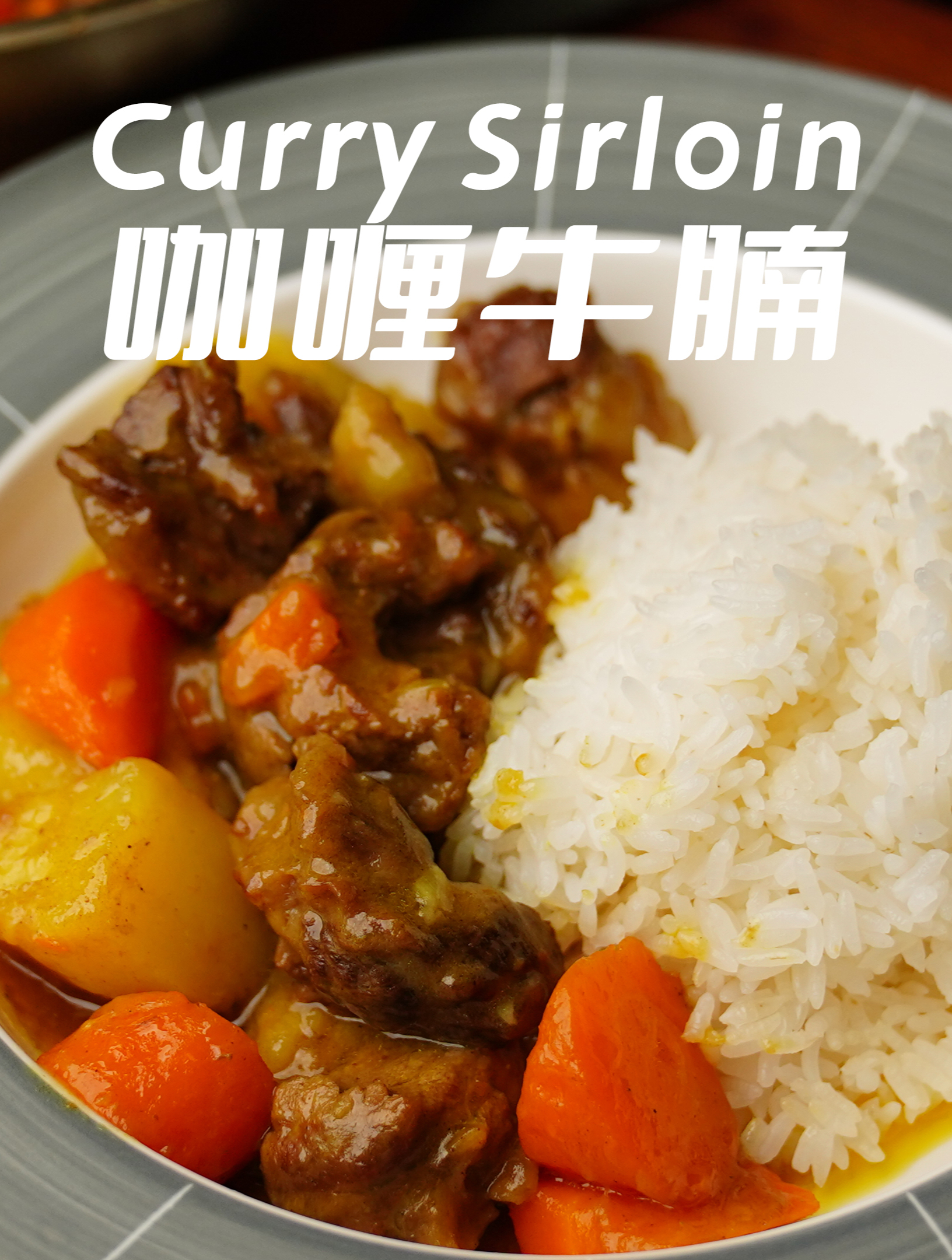 「咖喱牛腩」汤汁浓郁,下饭神器