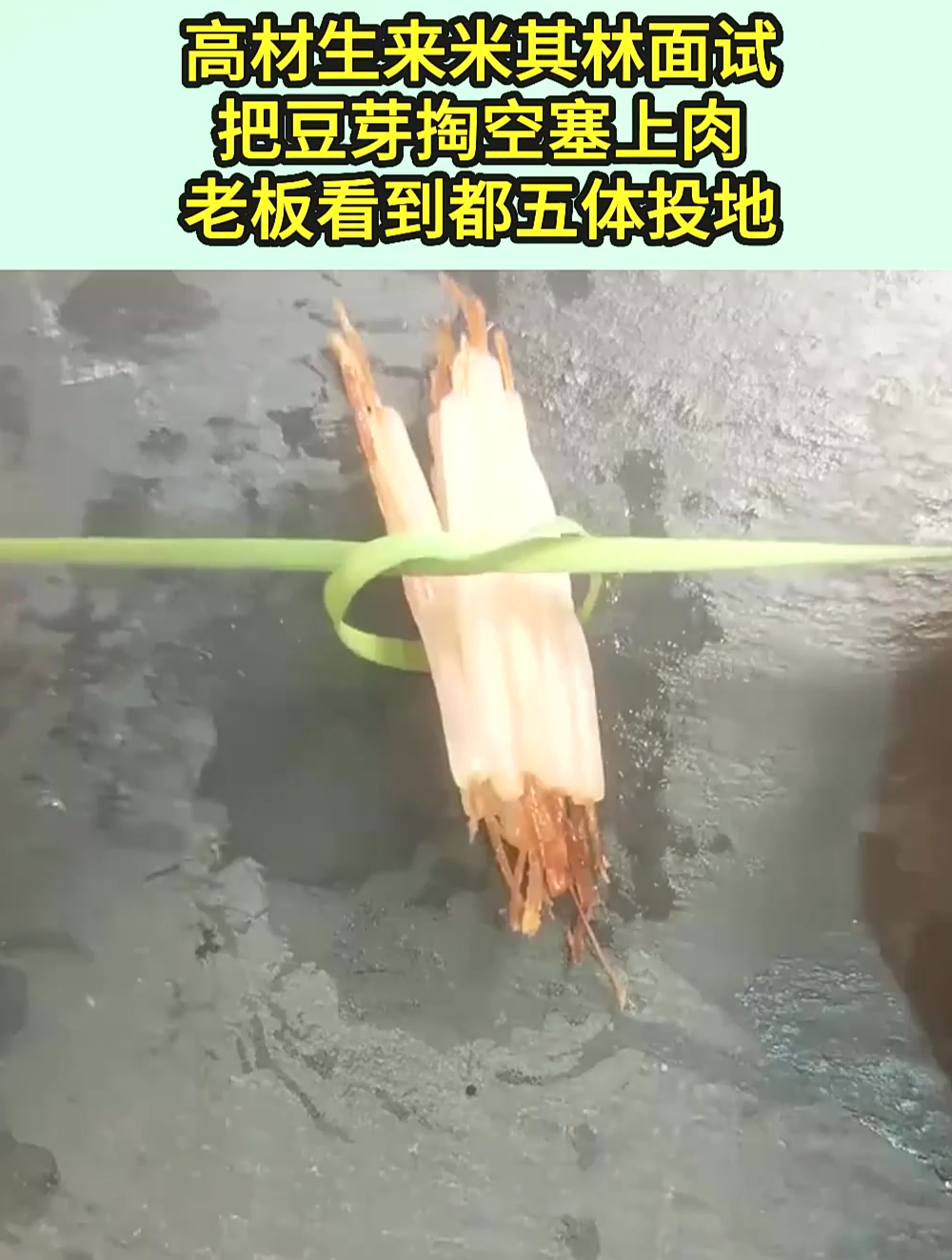 高材生来米其林面试,把豆芽掏空塞上肉,老板看到都五体投地