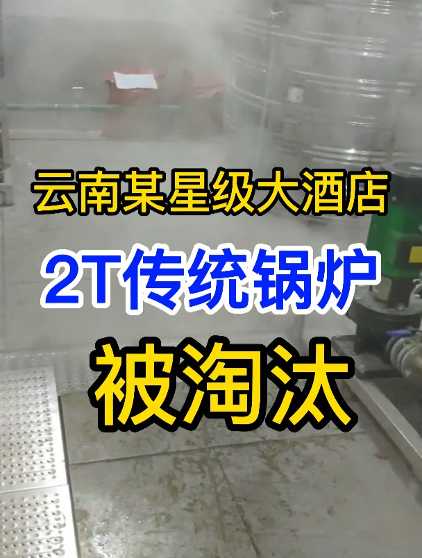 酒店2吨蒸汽锅炉改造凯洛欣变频蒸汽源机