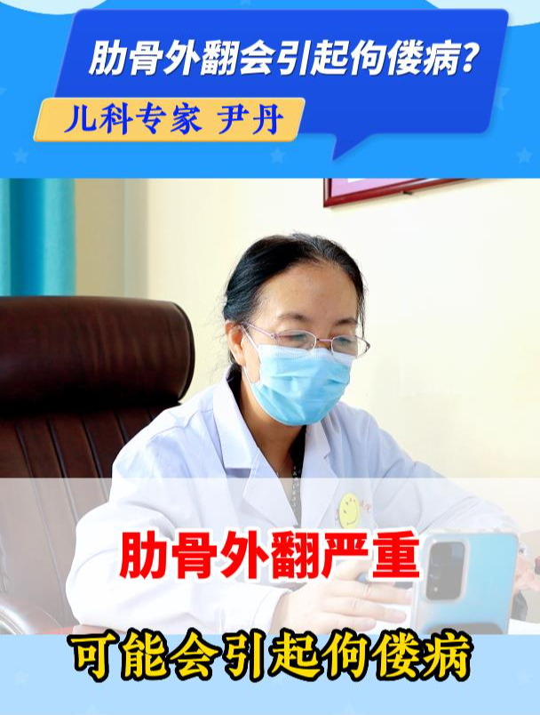 肋骨外翻竟会引起佝偻病?